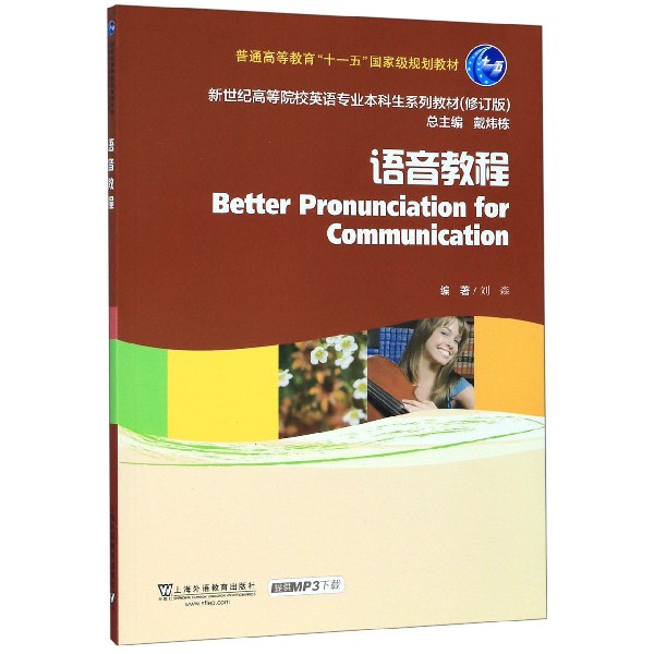 语音教程(修订版新世纪高等院校英语专业本科生系列教材)