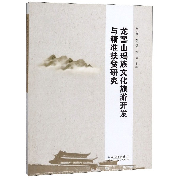 龙窖山瑶族文化旅游开发与精准扶贫研究