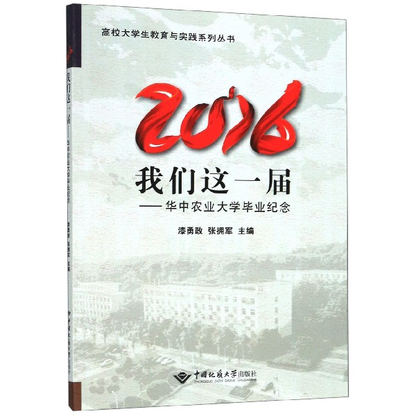 2016我们这一届--华中农业大学毕业纪念/高校大学生教育与实践系列丛书