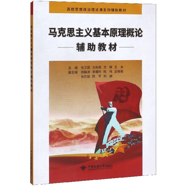 马克思主义基本原理概论辅助教材(高校思想政治理论课系列辅助教材)