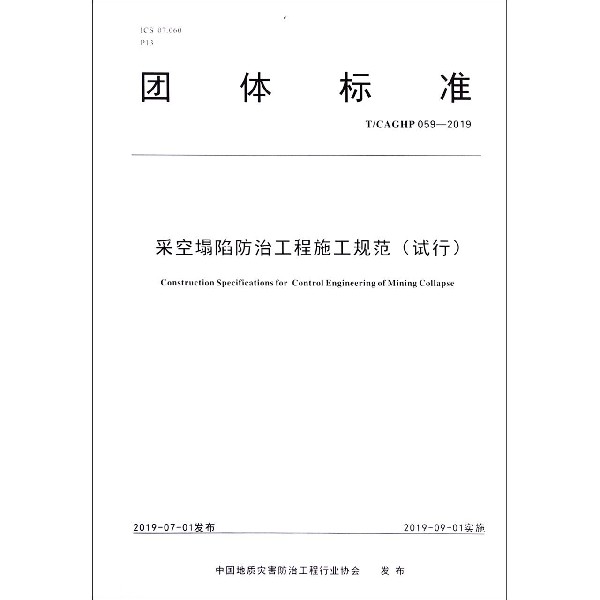 采空塌陷防治工程施工规范(试行TCAGHP059-2019)/团体标准