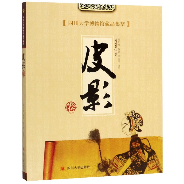 四川大学博物馆藏品集萃(皮影卷)