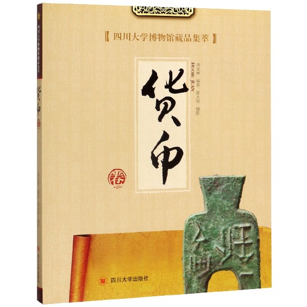 四川大学博物馆藏品集萃(货币卷)