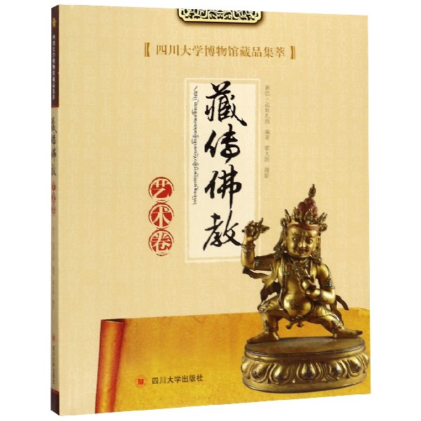 四川大学博物馆藏品集萃(藏传佛教艺术卷)