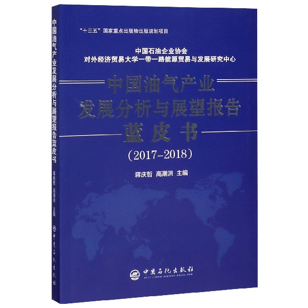 中国油气产业发展分析与展望报告蓝皮书(2017-2018)