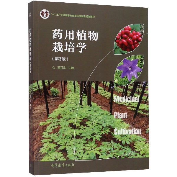 药用植物栽培学(第3版十二五普通高等教育本科国家级规划教材)