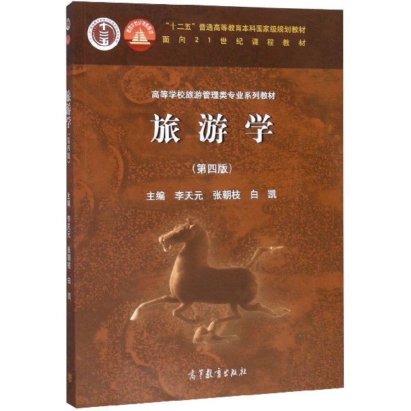 旅游学(第4版高等学校旅游管理类专业系列教材)