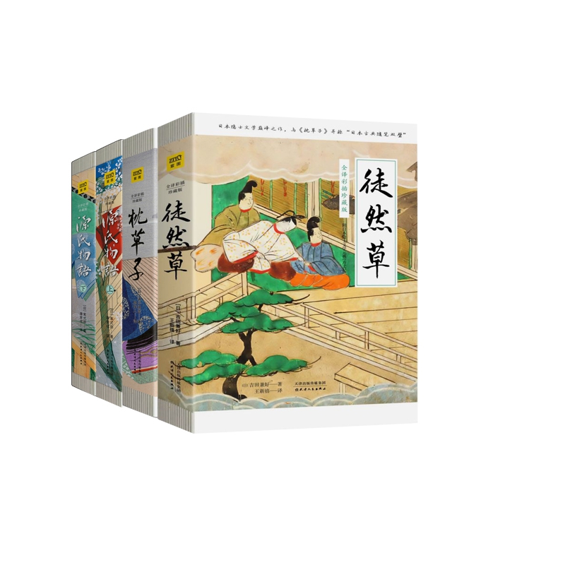 徒然草&枕草子&源氏物语   共3册（全译彩插珍藏版）