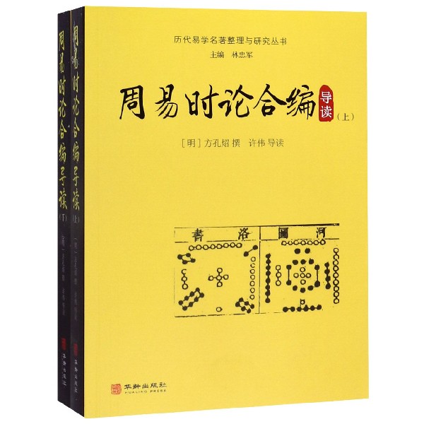 周易时论合编导读(上下)/历代易学名著整理与研究丛书