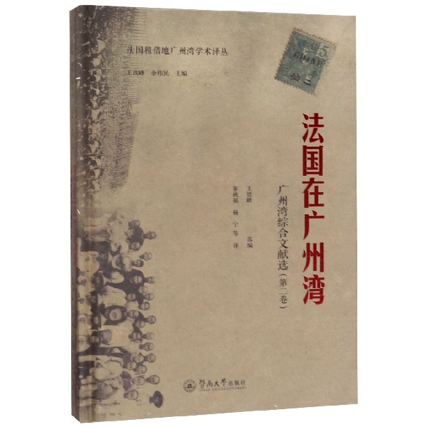 法国在广州湾(广州湾综合文献选第2卷)(精)/法国租借地广州湾学术译丛