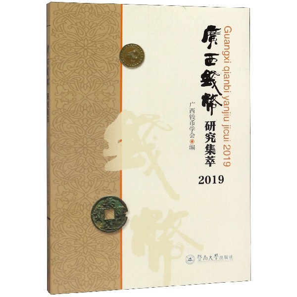 广西钱币研究集萃(2019)