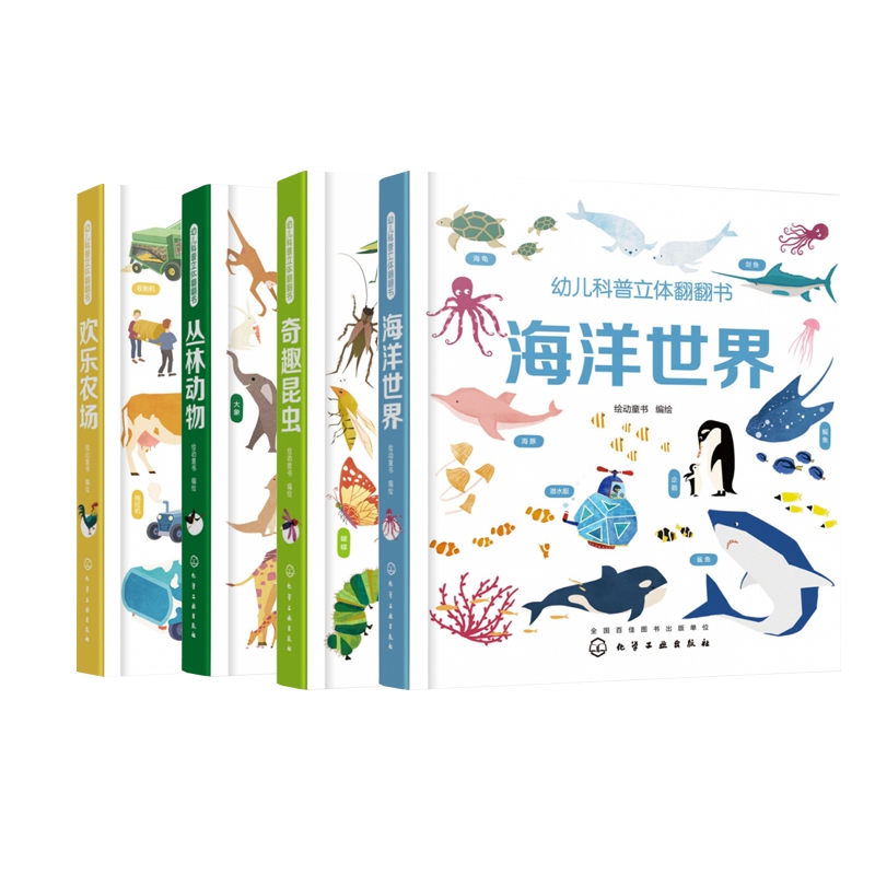 幼儿科普立体翻翻书系列 全套共4册