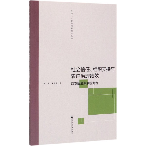 社会信任组织支持与农户治理绩效(以农田灌溉系统为例)/中国三农问题前沿丛书