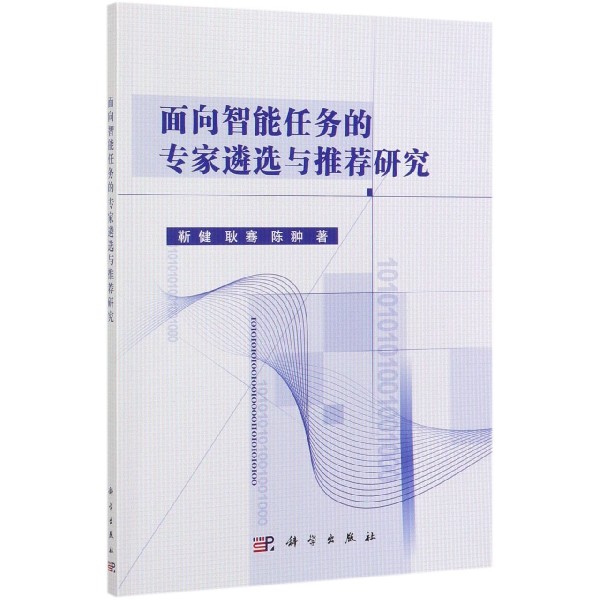 面向智能任务的专家遴选与推荐研究