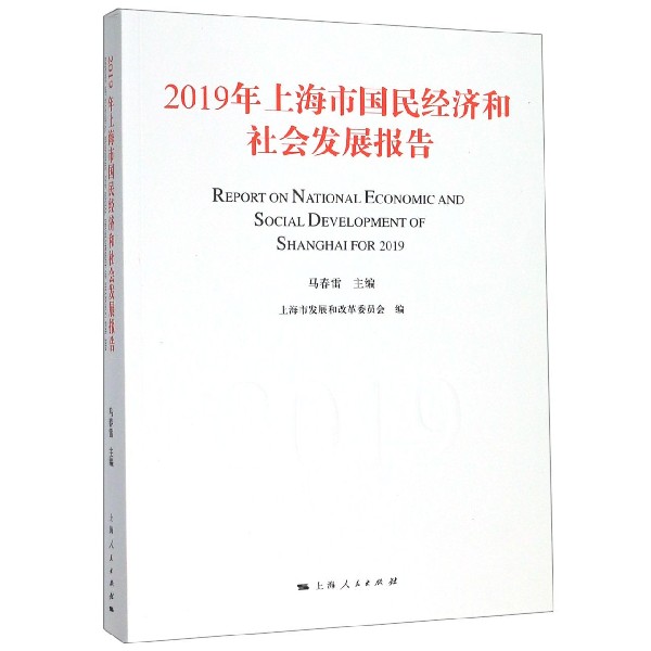 2019年上海市国民经济和社会发展报告