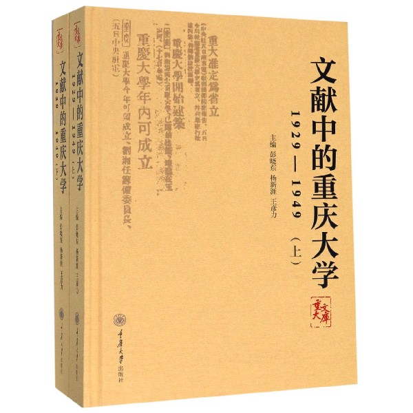 文献中的重庆大学(1929-1949上下)(精)/重大文库