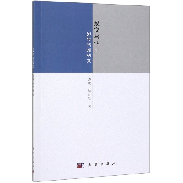 裂变与认同(微博传播研究)