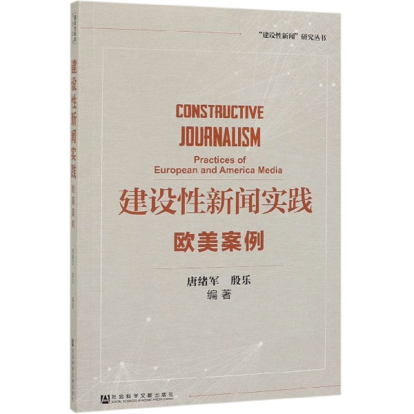 建设性新闻实践(欧美案例)/建设性新闻研究丛书