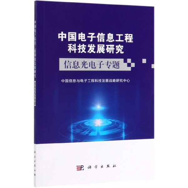 中国电子信息工程科技发展研究(信息光电子专题)