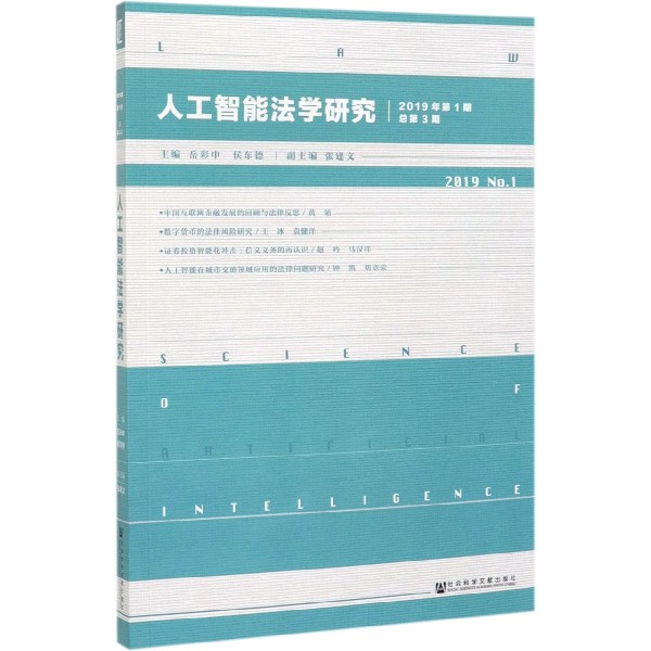 人工智能法学研究(2019年第1期总第3期)