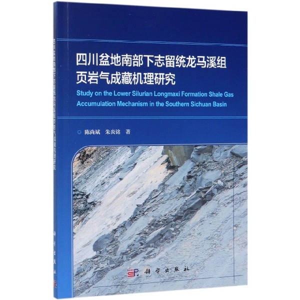 四川盆地南部下志留统龙马溪组页岩气成藏机理研究