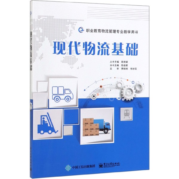 现代物流基础(职业教育物流管理专业教学用书)