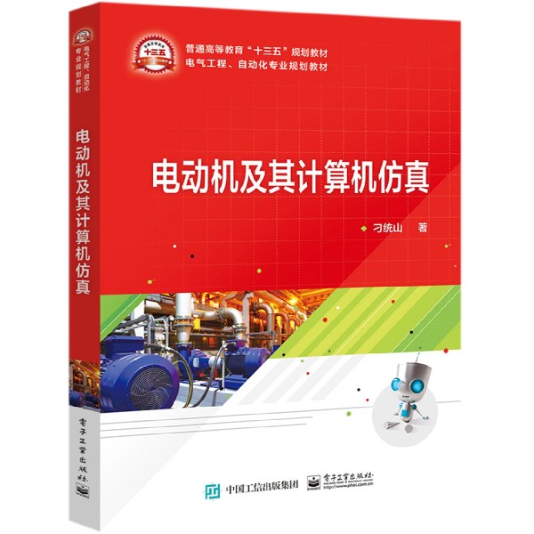 电动机及其计算机仿真(电气工程自动化专业规划教材普通高等教育十三五规划教材)