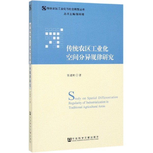 传统农区工业化空间分异规律研究/传统农区工业化与社会转型丛书