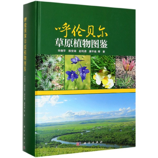 呼伦贝尔草原植物图鉴(精)