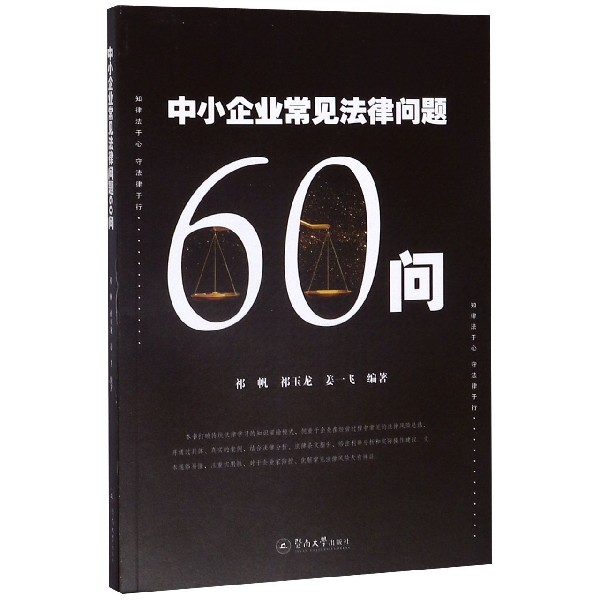 中小企业常见法律问题60问