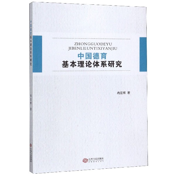 中国德育基本理论体系研究