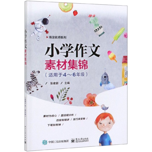 小学作文素材集锦(适用于4-6年级)/海淀名师系列