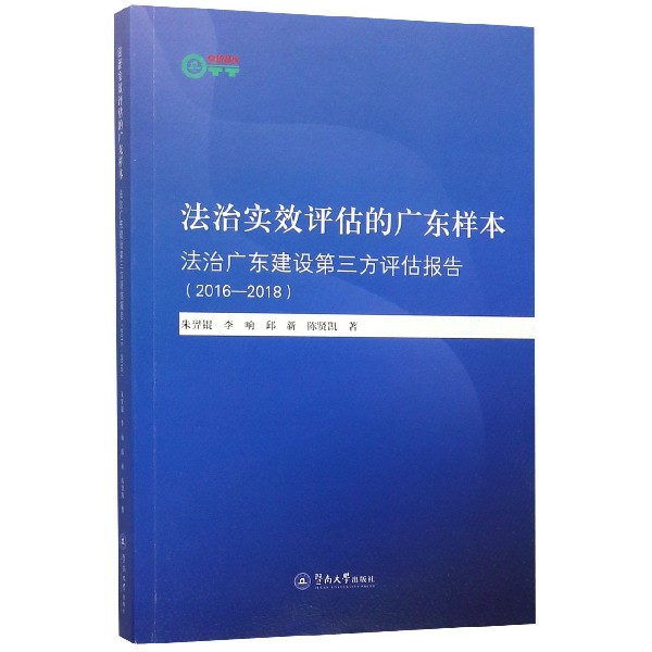 法治实效评估的广东样本(法治广东建设第三方评估报告2016-2018)
