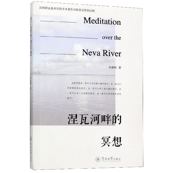 涅瓦河畔的冥想