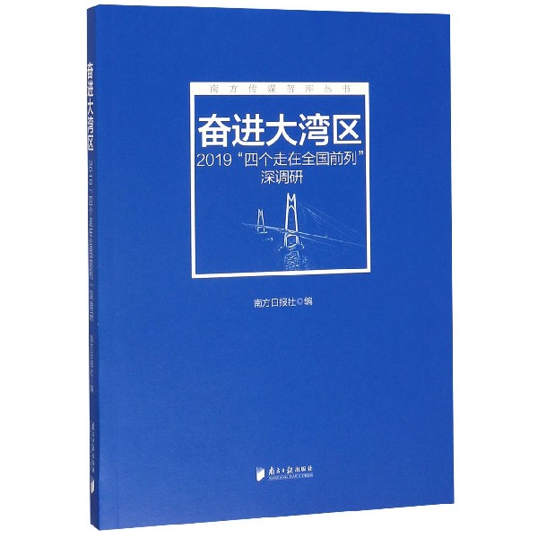 奋进大湾区(2019四个走在全国前列深调研)/南方传媒智库丛书