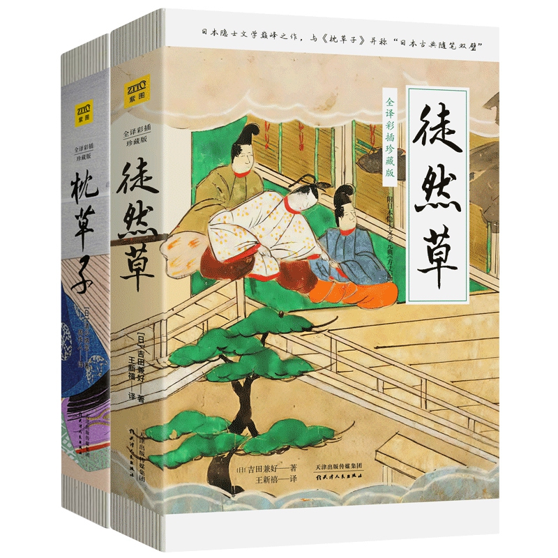 枕草子&徒然草共2册