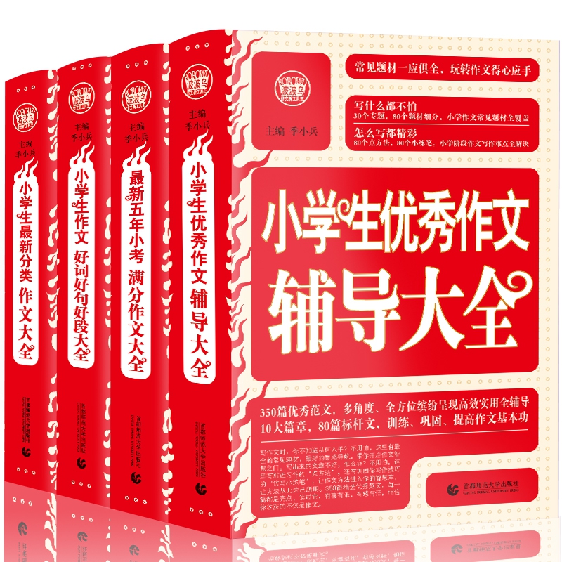 小学生优秀满分作文辅导大全 小学生分类一本全 小学全4册，一套搞定小学生作文作文素