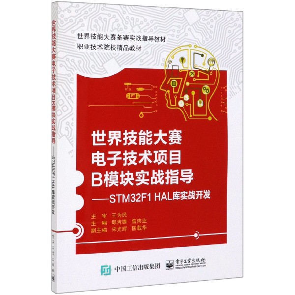 世界技能大赛电子技术项目B模块实战指导--STM32F1HAL库实战开发(职业技术院校精品教材