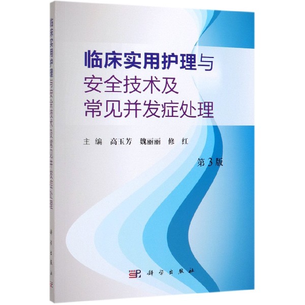 临床实用护理与安全技术及常见并发症处理(第3版)