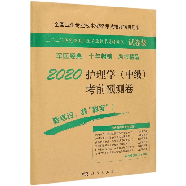 2020护理学考前预测卷(全国卫生专业技术资格考试推荐辅导用书)