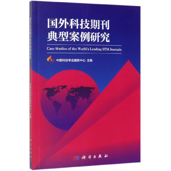 国外科技期刊典型案例研究