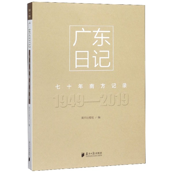 广东日记(1949-2019七十年南方记录)