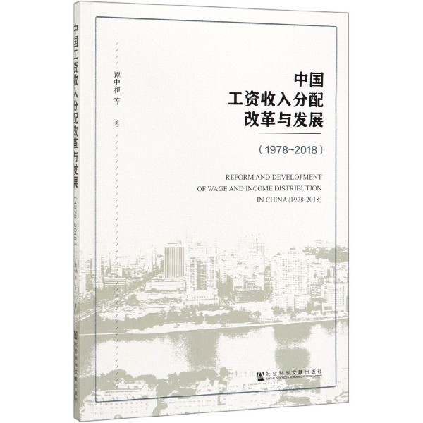 中国工资收入分配改革与发展(1978-2018)