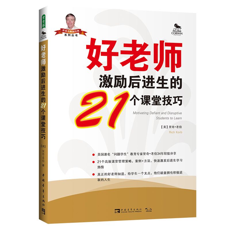 好老师激励后进生的21个课堂技巧/世界名师新经典系列丛书