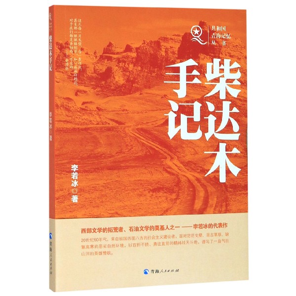柴达木手记/共和国青海记忆丛书