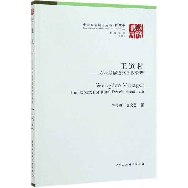 王道村--农村发展道路的探索者/中国国情调研丛书