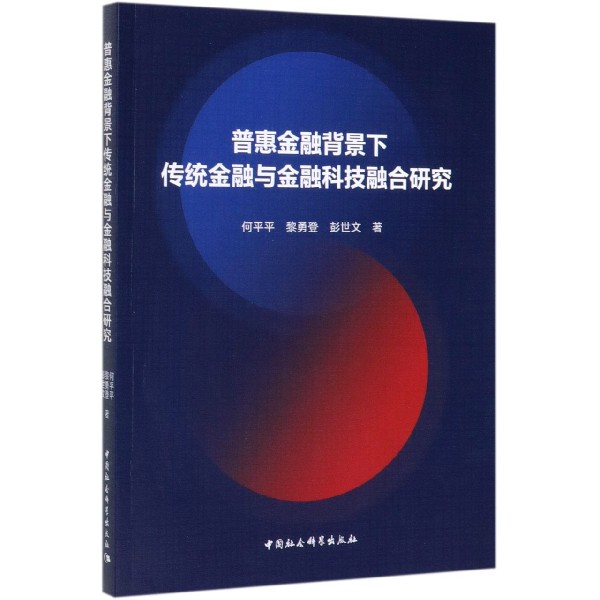 普惠金融背景下传统金融与金融科技融合研究