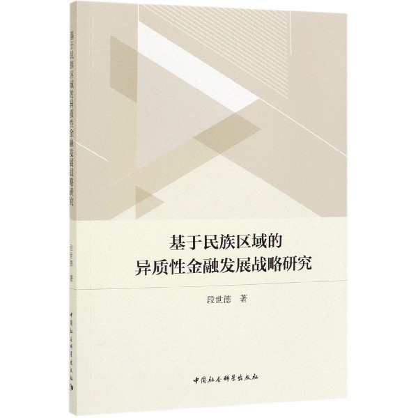基于民族区域的异质性金融发展战略研究