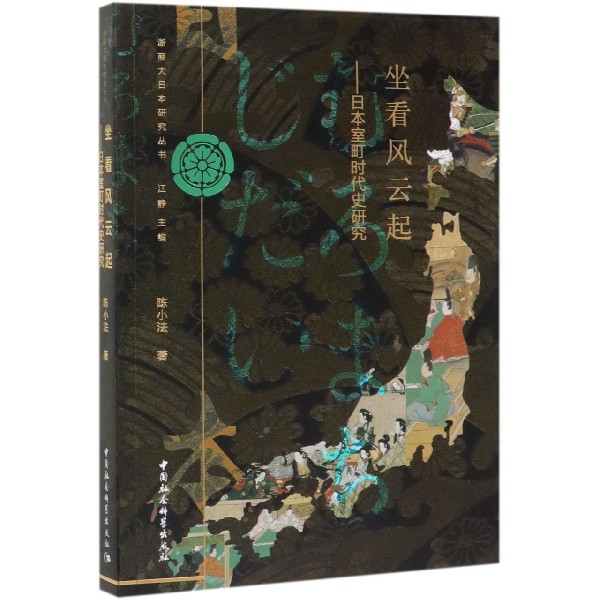 坐看风云起--日本室町时代史研究/浙商大日本研究丛书