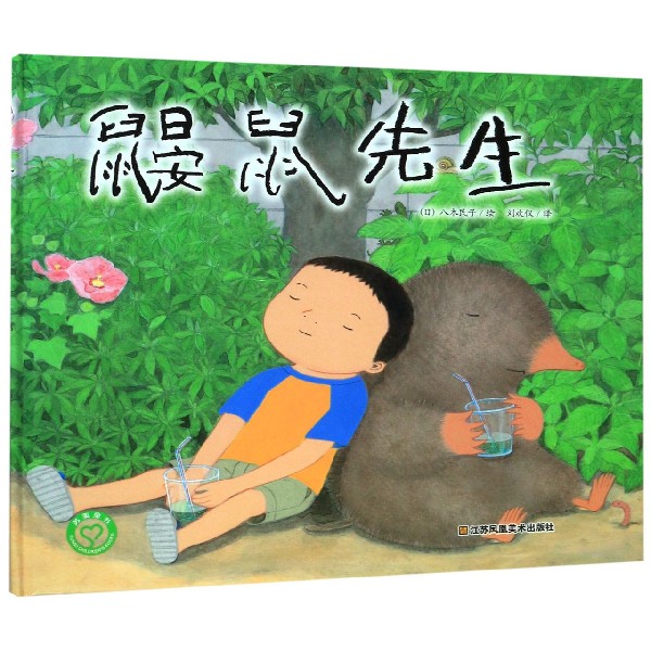 鼹鼠先生(精)